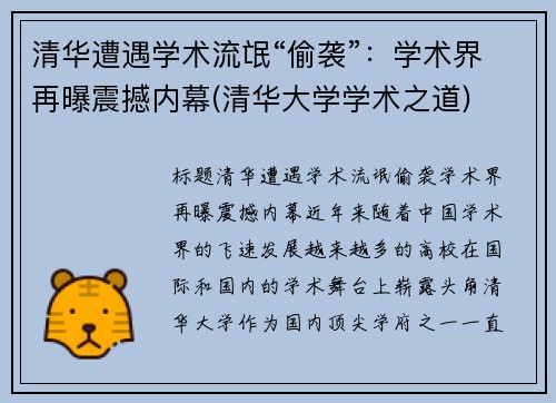 清华遭遇学术流氓“偷袭”：学术界再曝震撼内幕(清华大学学术之道)