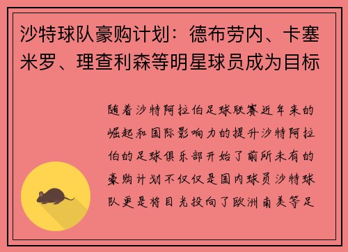 沙特球队豪购计划：德布劳内、卡塞米罗、理查利森等明星球员成为目标