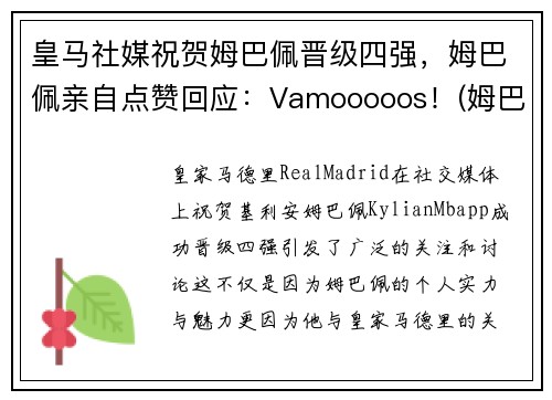 皇马社媒祝贺姆巴佩晋级四强，姆巴佩亲自点赞回应：Vamooooos！(姆巴佩未来两个月皇马签约)