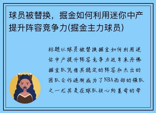 球员被替换，掘金如何利用迷你中产提升阵容竞争力(掘金主力球员)