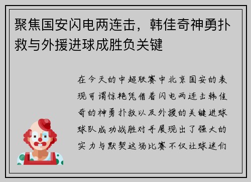 聚焦国安闪电两连击，韩佳奇神勇扑救与外援进球成胜负关键