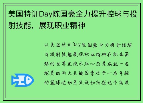 美国特训Day陈国豪全力提升控球与投射技能，展现职业精神