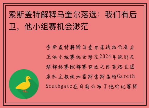 索斯盖特解释马奎尔落选：我们有后卫，他小组赛机会渺茫