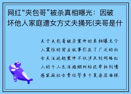 网红“夹包哥”被杀真相曝光：因破坏他人家庭遭女方丈夫捅死(夹哥是什么意思)