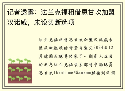 记者透露：法兰克福租借恩甘坎加盟汉诺威，未设买断选项