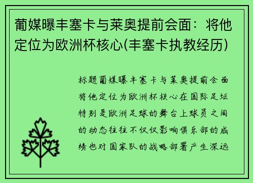 葡媒曝丰塞卡与莱奥提前会面：将他定位为欧洲杯核心(丰塞卡执教经历)