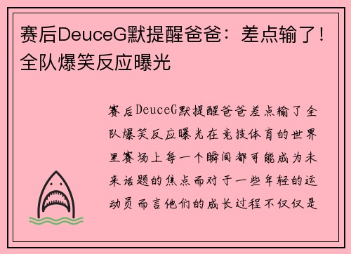 赛后DeuceG默提醒爸爸：差点输了！全队爆笑反应曝光