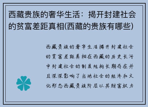 西藏贵族的奢华生活：揭开封建社会的贫富差距真相(西藏的贵族有哪些)