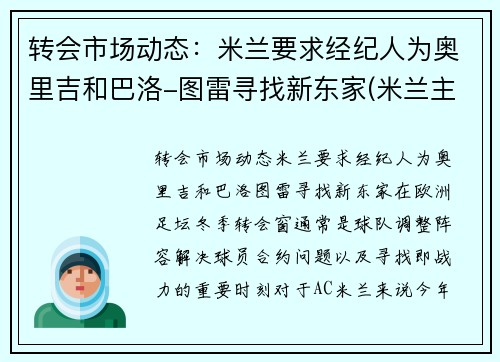 转会市场动态：米兰要求经纪人为奥里吉和巴洛-图雷寻找新东家(米兰主帅皮奥利)