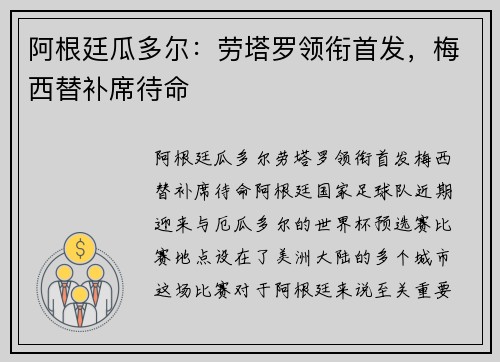 阿根廷瓜多尔：劳塔罗领衔首发，梅西替补席待命