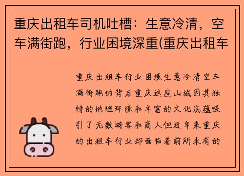 重庆出租车司机吐槽：生意冷清，空车满街跑，行业困境深重(重庆出租车司机的传说)