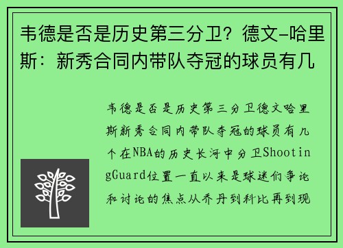 韦德是否是历史第三分卫？德文-哈里斯：新秀合同内带队夺冠的球员有几个？