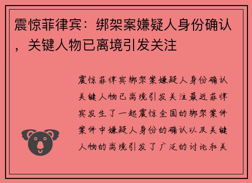震惊菲律宾：绑架案嫌疑人身份确认，关键人物已离境引发关注