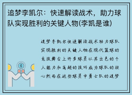 追梦李凯尔：快速解读战术，助力球队实现胜利的关键人物(李凯是谁)