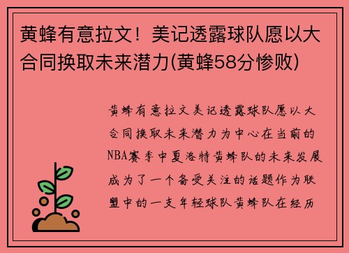 黄蜂有意拉文！美记透露球队愿以大合同换取未来潜力(黄蜂58分惨败)
