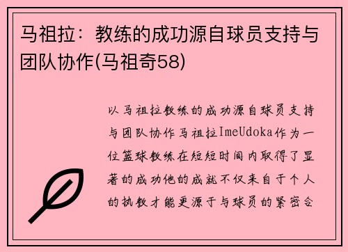 马祖拉：教练的成功源自球员支持与团队协作(马祖奇58)