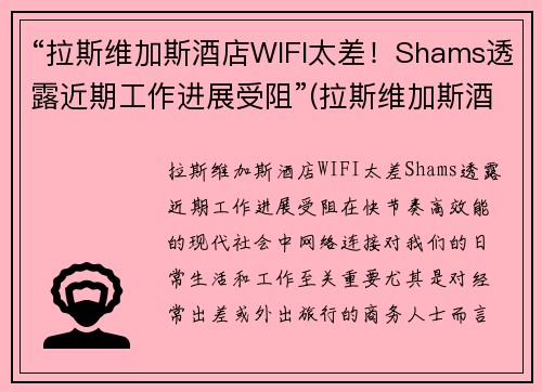 “拉斯维加斯酒店WIFI太差！Shams透露近期工作进展受阻”(拉斯维加斯酒店攻略)