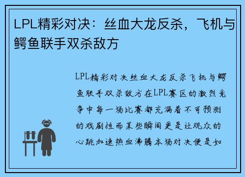 LPL精彩对决：丝血大龙反杀，飞机与鳄鱼联手双杀敌方