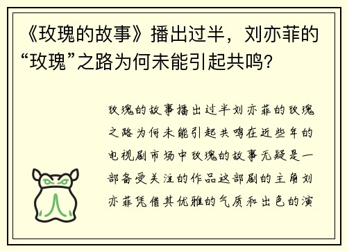 《玫瑰的故事》播出过半，刘亦菲的“玫瑰”之路为何未能引起共鸣？