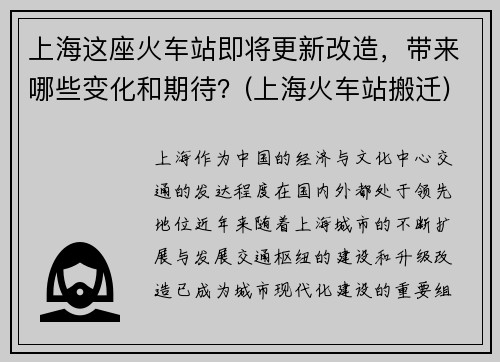 上海这座火车站即将更新改造，带来哪些变化和期待？(上海火车站搬迁)