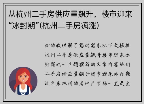 从杭州二手房供应量飙升，楼市迎来“冰封期”(杭州二手房疯涨)
