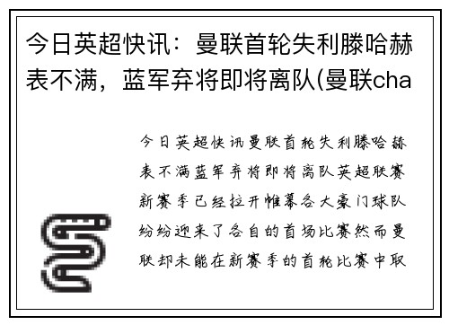 今日英超快讯：曼联首轮失利滕哈赫表不满，蓝军弃将即将离队(曼联chants)