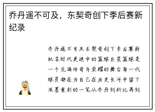 乔丹遥不可及，东契奇创下季后赛新纪录