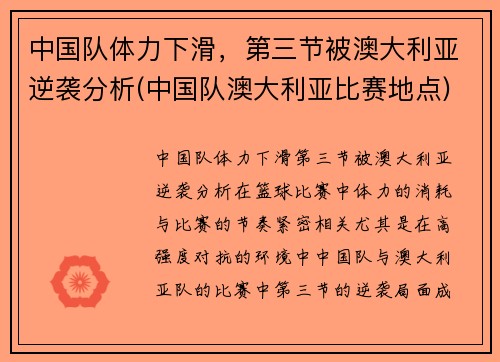 中国队体力下滑，第三节被澳大利亚逆袭分析(中国队澳大利亚比赛地点)