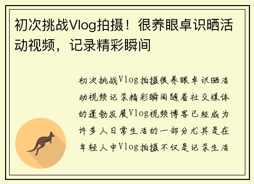 初次挑战Vlog拍摄！很养眼卓识晒活动视频，记录精彩瞬间