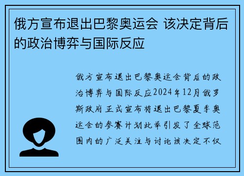 俄方宣布退出巴黎奥运会 该决定背后的政治博弈与国际反应