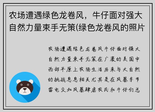 农场遭遇绿色龙卷风，牛仔面对强大自然力量束手无策(绿色龙卷风的照片)