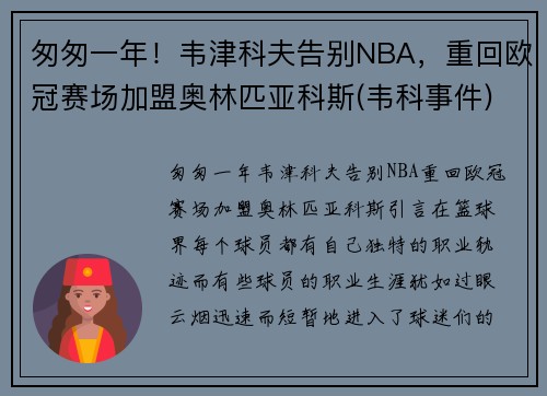 匆匆一年！韦津科夫告别NBA，重回欧冠赛场加盟奥林匹亚科斯(韦科事件)