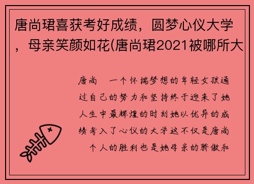 唐尚珺喜获考好成绩，圆梦心仪大学，母亲笑颜如花(唐尚珺2021被哪所大学录取)