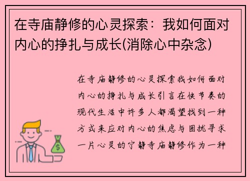 在寺庙静修的心灵探索：我如何面对内心的挣扎与成长(消除心中杂念)