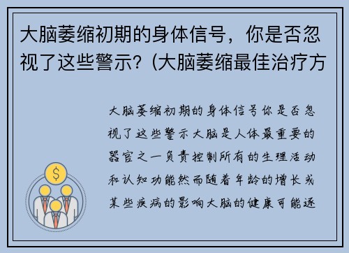 大脑萎缩初期的身体信号，你是否忽视了这些警示？(大脑萎缩最佳治疗方法)