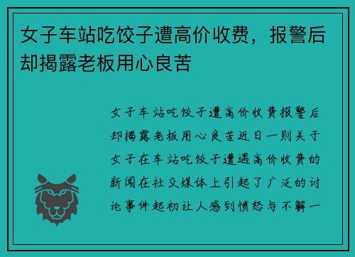 女子车站吃饺子遭高价收费，报警后却揭露老板用心良苦