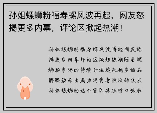 孙姐螺蛳粉福寿螺风波再起，网友怒揭更多内幕，评论区掀起热潮！