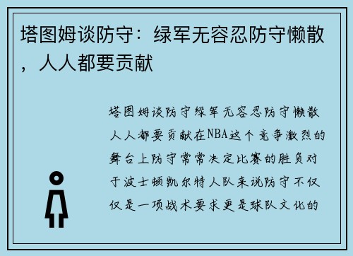 塔图姆谈防守：绿军无容忍防守懒散，人人都要贡献