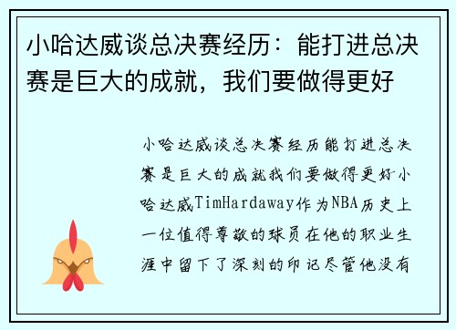 小哈达威谈总决赛经历：能打进总决赛是巨大的成就，我们要做得更好