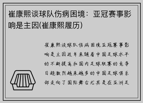崔康熙谈球队伤病困境：亚冠赛事影响是主因(崔康熙履历)