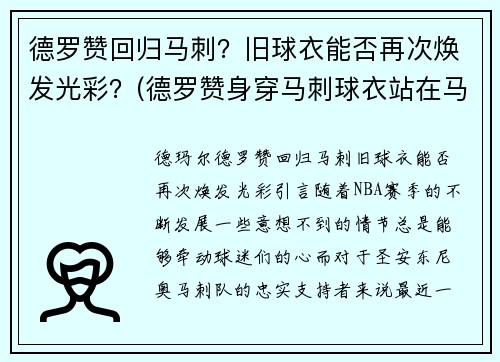 德罗赞回归马刺？旧球衣能否再次焕发光彩？(德罗赞身穿马刺球衣站在马刺主场)