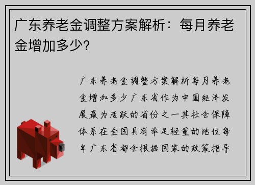 广东养老金调整方案解析：每月养老金增加多少？