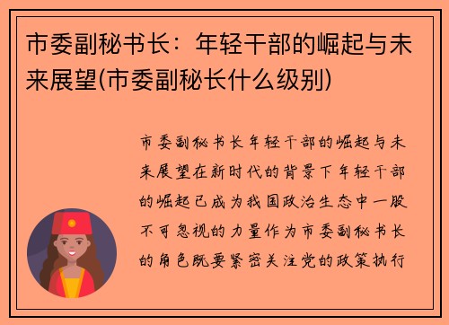 市委副秘书长：年轻干部的崛起与未来展望(市委副秘长什么级别)