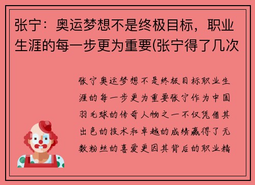 张宁：奥运梦想不是终极目标，职业生涯的每一步更为重要(张宁得了几次奥运会冠军)