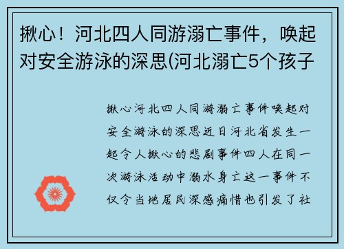 揪心！河北四人同游溺亡事件，唤起对安全游泳的深思(河北溺亡5个孩子)