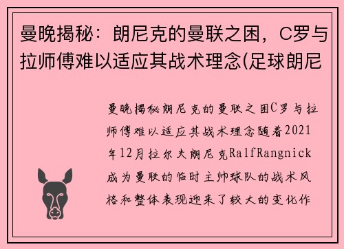 曼晚揭秘：朗尼克的曼联之困，C罗与拉师傅难以适应其战术理念(足球朗尼)