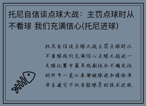 托尼自信谈点球大战：主罚点球时从不看球 我们充满信心(托尼进球)