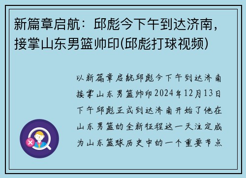 新篇章启航：邱彪今下午到达济南，接掌山东男篮帅印(邱彪打球视频)