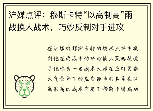 沪媒点评：穆斯卡特“以高制高”雨战换人战术，巧妙反制对手进攻