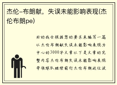 杰伦-布朗献，失误未能影响表现(杰伦布朗pe)